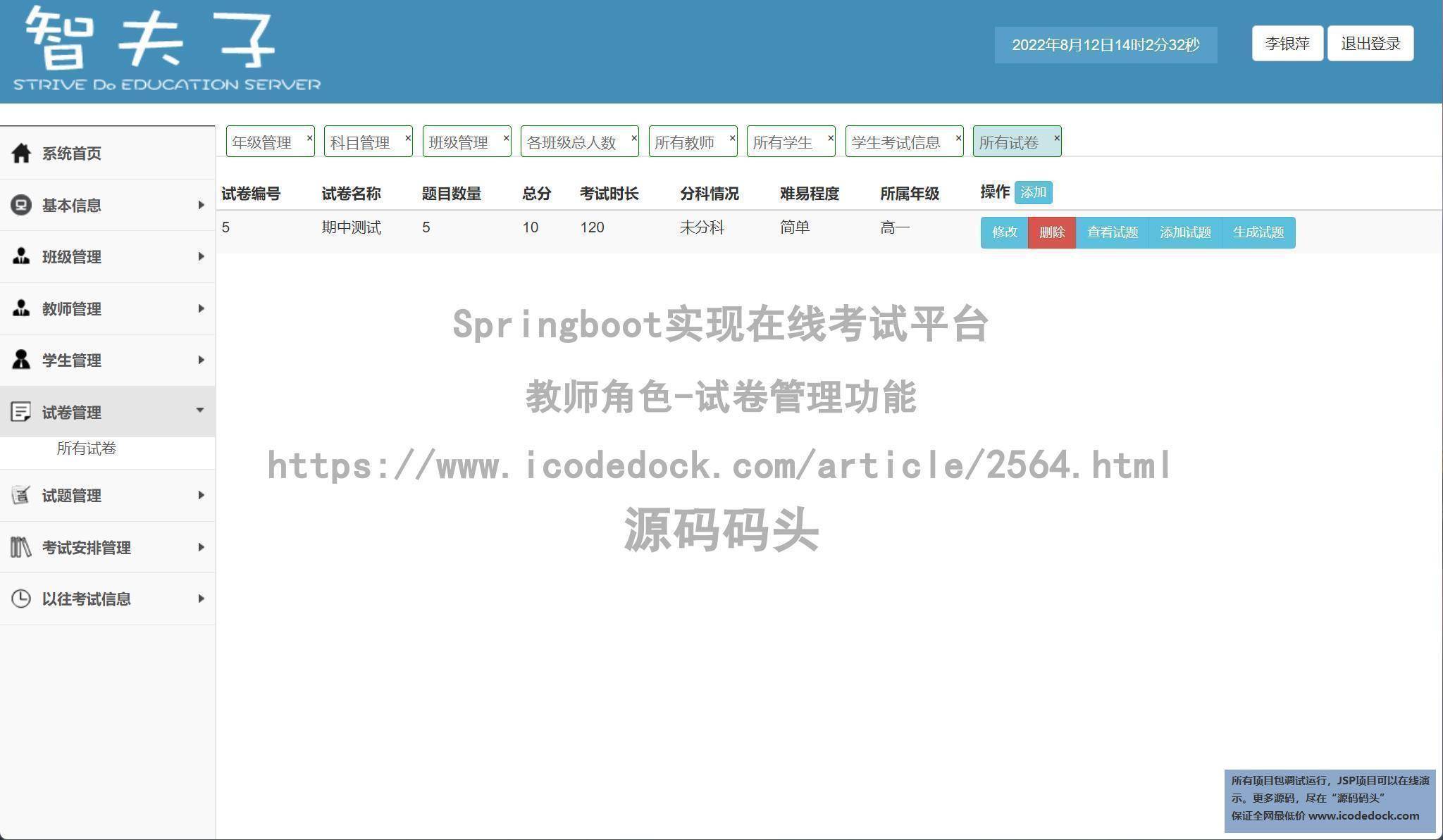 教师角色-试卷管理